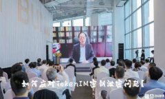 如何应对TokenIM密钥泄密问