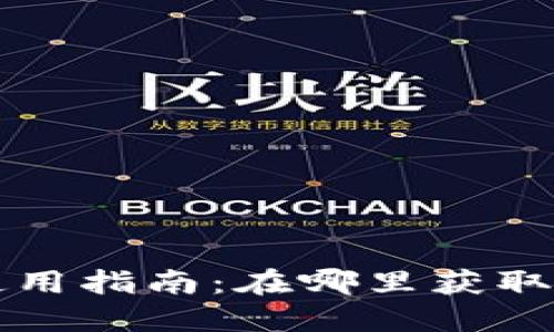 虚拟币钱包的选择与使用指南:在哪里获取最安全的虚拟货币钱包