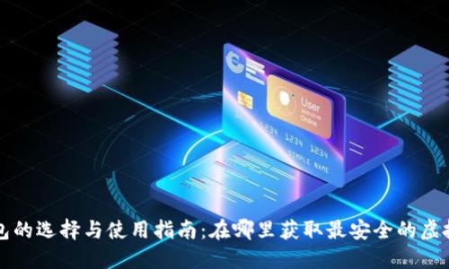 虚拟币钱包的选择与使用指南:在哪里获取最安全的虚拟货币钱包