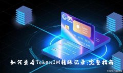 如何查看TokenIM转账记录：