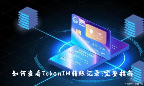 如何查看TokenIM转账记录：完整指南