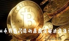 虚拟币钱包闪退的原因与