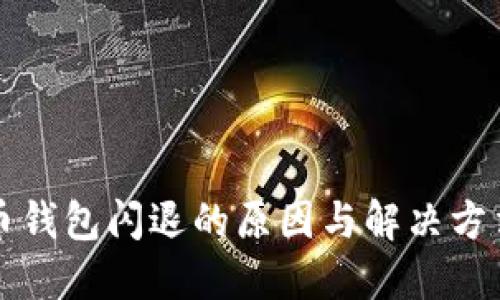 虚拟币钱包闪退的原因与解决方法详解
