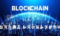 揭露区块链钱包骗局：如