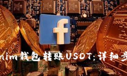 如何通过Tokenim钱包转账USDT：详细步骤与注意事项