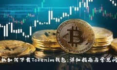 苹果手机如何下载Tokenim钱