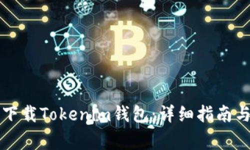 苹果手机如何下载Tokenim钱包：详细指南与常见问题解答