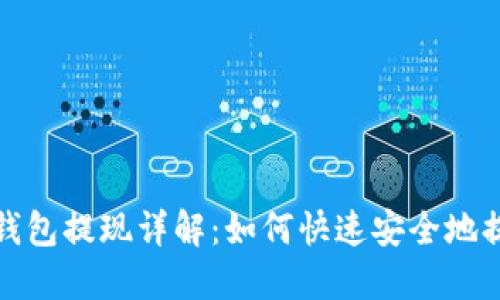 区块链钱包提现详解：如何快速安全地提取资金