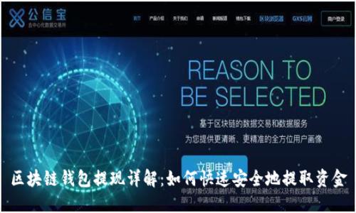 区块链钱包提现详解：如何快速安全地提取资金
