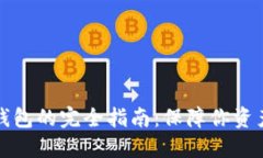 购买数字货币硬钱包的完