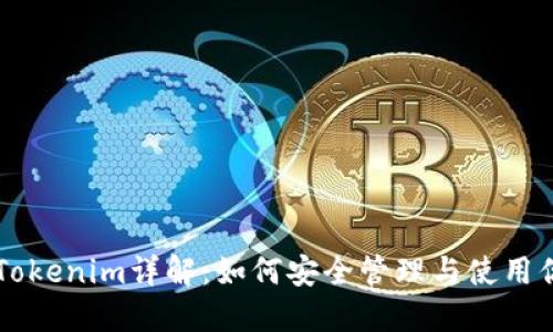 以太坊钱包Tokenim详解：如何安全管理与使用你的数字资产