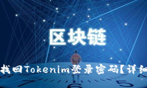 如何找回Tokenim登录密码？详细指南