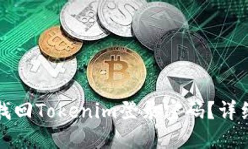 如何找回Tokenim登录密码？详细指南