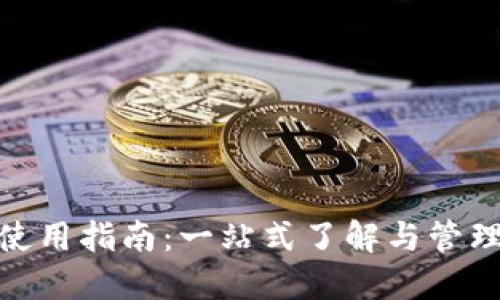 BOB波币钱包使用指南:一站式了解与管理你的数字资产