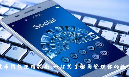 BOB波币钱包使用指南:一站式了解与管理你的数字资产