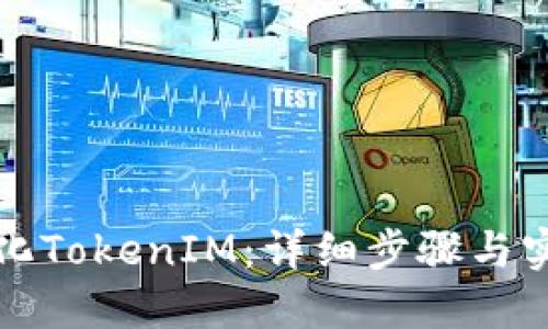 如何汉化TokenIM:详细步骤与实用技巧