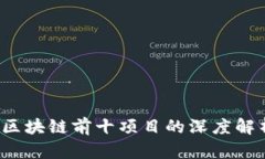 2023年区块链前十项目的深