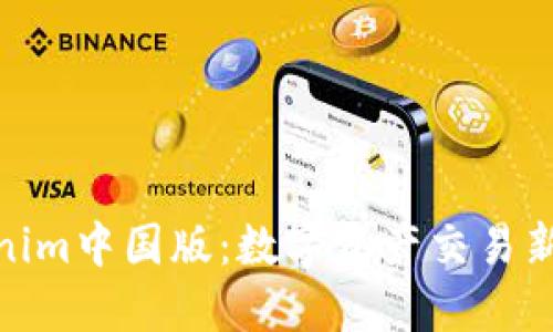 Tokenim中国版：数字资产交易新风潮