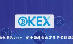 区块链钱包vpay—安全便捷