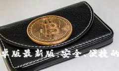 探索小狐狸钱包安卓版最