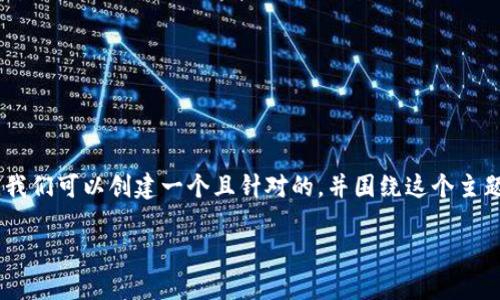 关于“tokenim注册提示连接复位”这个主题，我们可以创建一个且针对的，并围绕这个主题撰写相关内容和问题解答。以下是详细信息：

Tokenim注册连接复位问题解析及解决方案