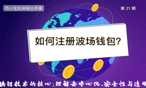 
区块链技术的核心：理解去中心化、安全性与透明性