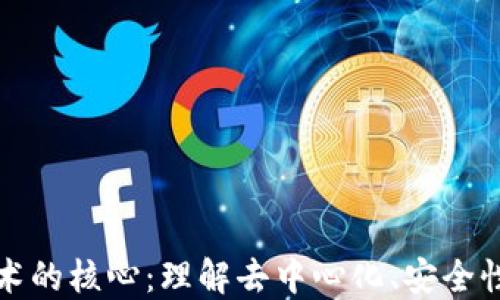 
区块链技术的核心：理解去中心化、安全性与透明性