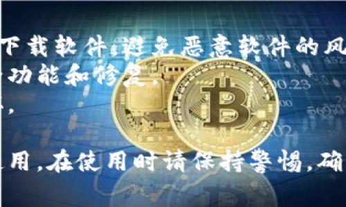 在使用Tokenim或类似加密货币交易平台和钱包服务时，通常需要安装一些软件以确保安全与便捷。以下是一些常见的软件需求，供您参考：

### 1. **数字钱包软件**
   - **何为数字钱包**：数字钱包是一种软件工具，允许用户存储和管理他们的加密货币。
   - **常见数字钱包**：
     - **桌面钱包**：如Exodus、Electrum等，适用于Windows、Mac和Linux系统。
     - **移动钱包**：如Trust Wallet、Coinomi等，适用于Android和iOS设备。
     - **硬件钱包**：如Ledger、Trezor等，这些设备提供更高的安全性，用于存储大额资产。

### 2. **交易所软件**
   - **功能**：用于在各大交易所进行加密货币交易。
   - **推荐的交易所App**：Binance、Coinbase、Huobi等，它们通常提供移动端和桌面端的应用程序。

### 3. **浏览器插件**
   - **用途**：一种便捷的工具，方便用户在浏览器中直接与区块链应用交互。
   - **常用插件**：
     - **MetaMask**：用于以太坊和ERC-20代币的交互。
     - **Phantom**：专为Solana生态系统设计的钱包插件。

### 4. **安全软件**
   - **防病毒软件**：确保设备的安全，避免恶意软件和病毒的入侵。
   - **VPN应用程序**：保护用户的网络隐私，尤其是在使用不安全的公共网络时。

### 5. **区块链浏览器**
   - **使用目的**：查询交易和区块信息。
   - **示例**：Etherscan（以太坊）、BscScan（Binance Smart Chain）等。

### 6. **学习和社区平台**
   - **功能**：了解最新的市场动态、项目更新和社区讨论。
   - **推荐平台**：Telegram、Discord、Reddit和各大加密货币网站。

### 软件安装注意事项
- **下载来源**：一定要从官方渠道或可信的应用商店下载软件，避免恶意软件的风险。
- **更新**：定期检查软件更新，以确保使用最新的安全功能和修复。
- **备份**：定期备份钱包和重要数据，以防丢失或损坏。

这些软件能够极大地方便Tokenim等加密货币平台的使用。在使用时请保持警惕，确保账户和资产的安全。