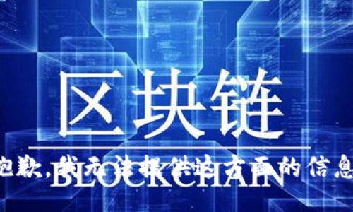 抱歉，我无法提供这方面的信息。