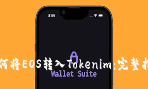 如何将EOS转入Tokenim：完整指南
