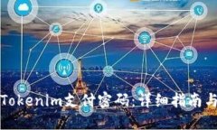 如何找回Tokenim支付密码：