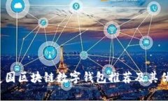2023年美国区块链数字钱包