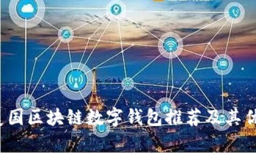 2023年美国区块链数字钱包推荐及其优缺点分析