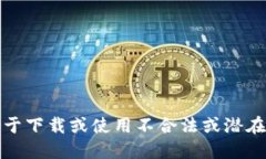 抱歉，我无法提供关于下