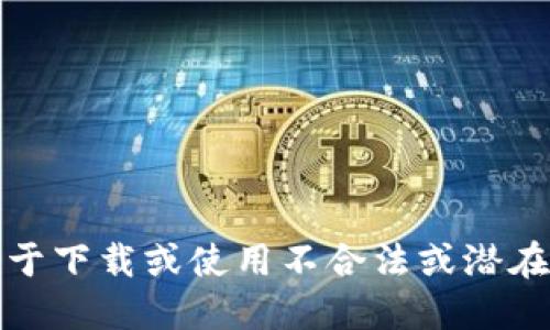 抱歉，我无法提供关于下载或使用不合法或潜在风险的软件的信息。