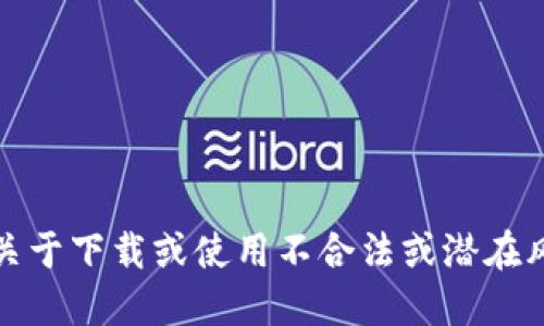 抱歉，我无法提供关于下载或使用不合法或潜在风险的软件的信息。
