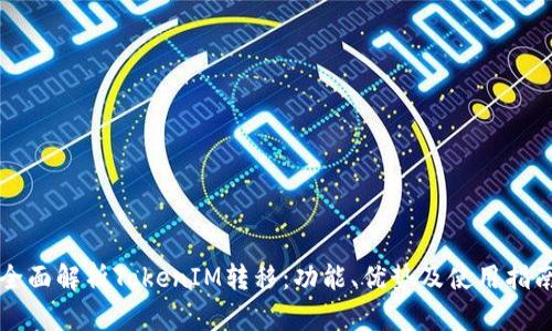 全面解析TokenIM转移:功能、优势及使用指南