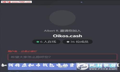如何将虚拟币钱包中的资金提现到微信?