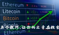 提升内容质量的五个技巧