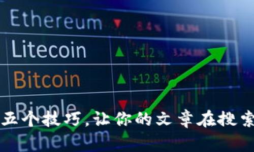提升内容质量的五个技巧,让你的文章在搜索引擎中脱颖而出
