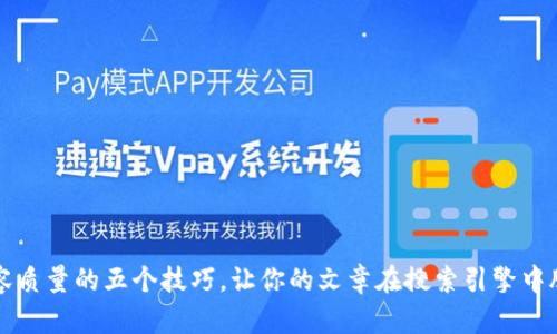 提升内容质量的五个技巧,让你的文章在搜索引擎中脱颖而出