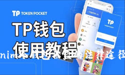: 关于Tokenim冷钱包被盗的法律途径与处理方法