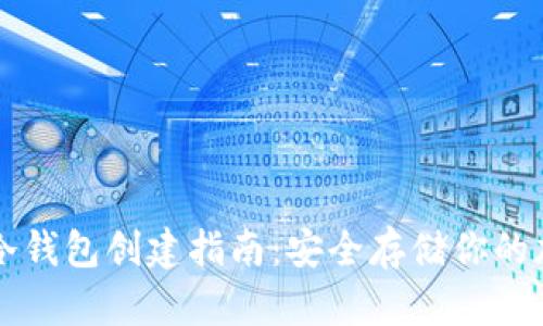 虚拟币冷钱包创建指南:安全存储你的加密资产