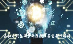 虚拟币钱包同步的原因及