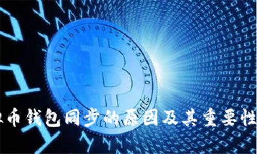 虚拟币钱包同步的原因及其重要性解析