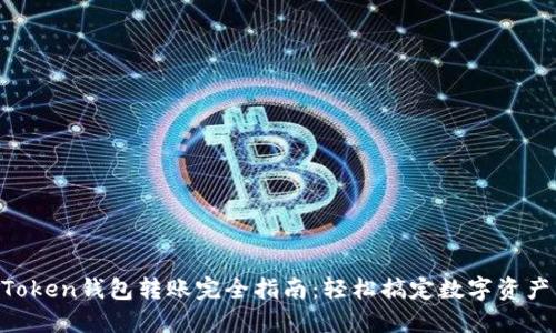 IM Token钱包转账完全指南：轻松搞定数字资产转移