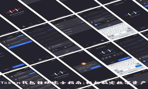 IM Token钱包转账完全指南：轻松搞定数字资产转移