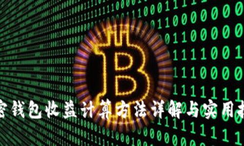 加密钱包收益计算方法详解与实用技巧