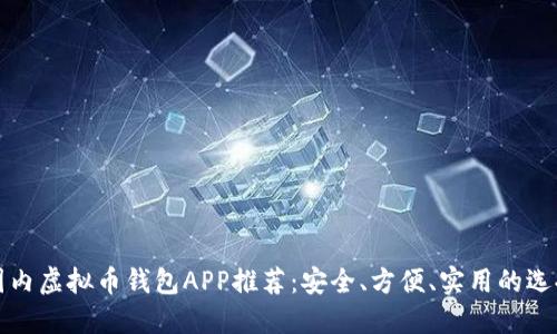 国内虚拟币钱包APP推荐：安全、方便、实用的选择