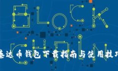泰达币钱包下载指南与使